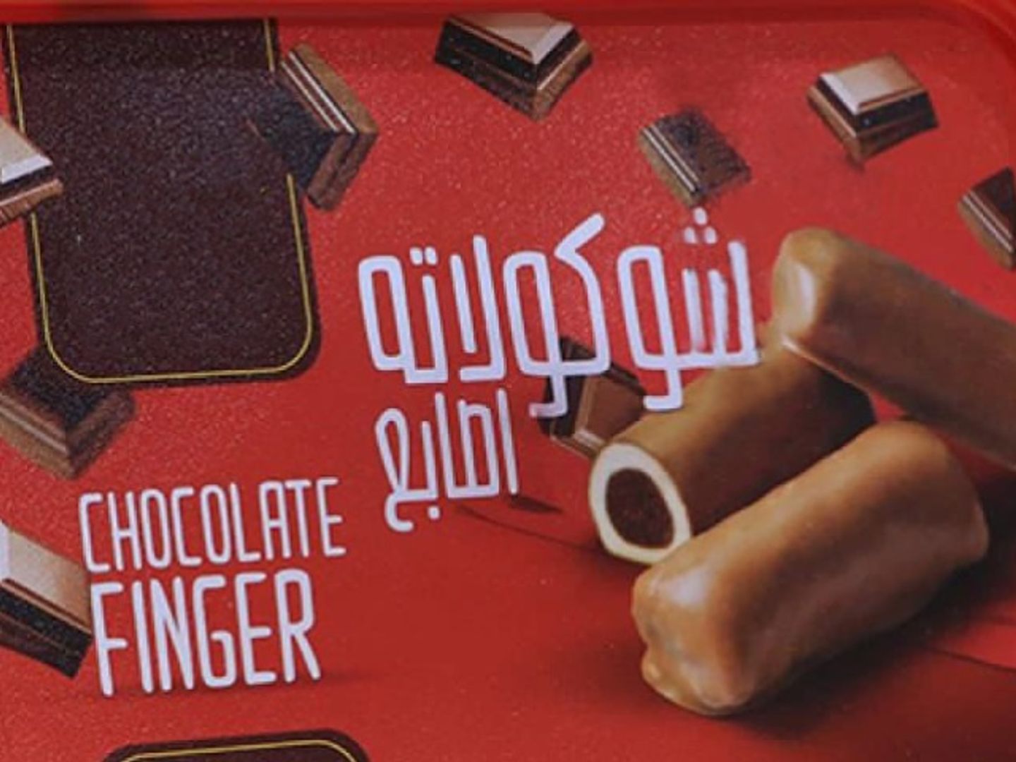أصابع الشوكولاتة ماما