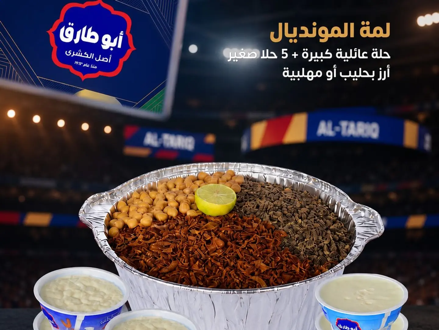 لمة المونديال ( حلة كبير ، 5 حلو صغير )