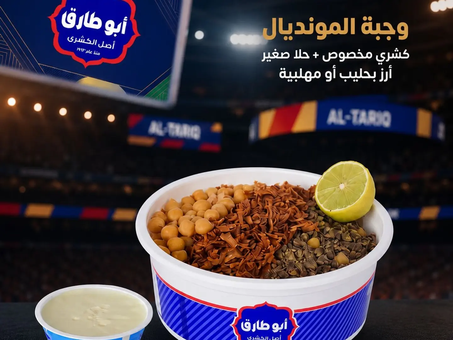 وجبة المونديال ( مخصوص ، حلو صغير )