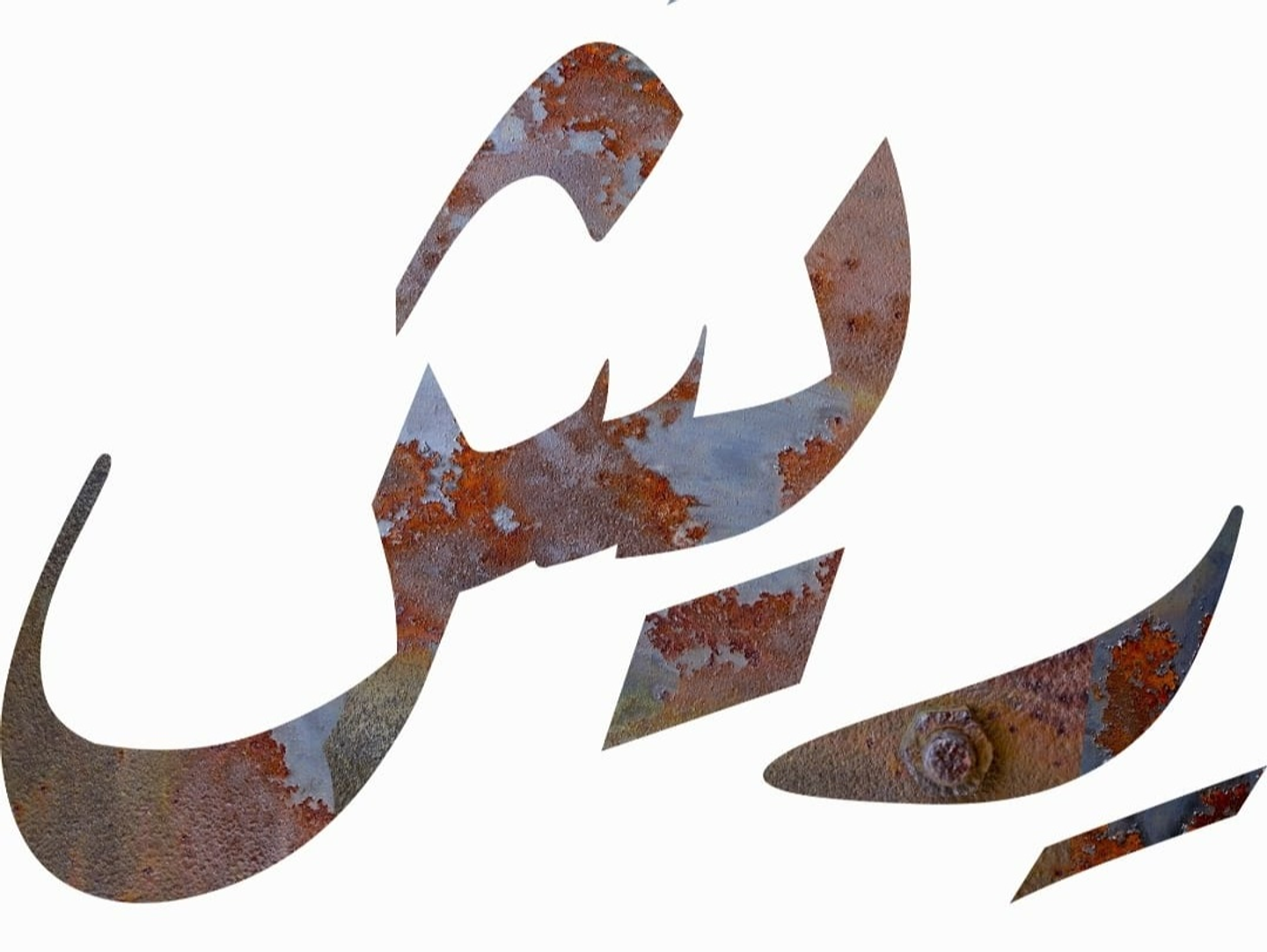 حمسة لحم