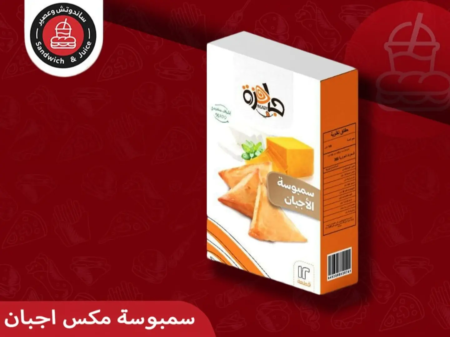 سمبوسة جبن جاهزه للقلي