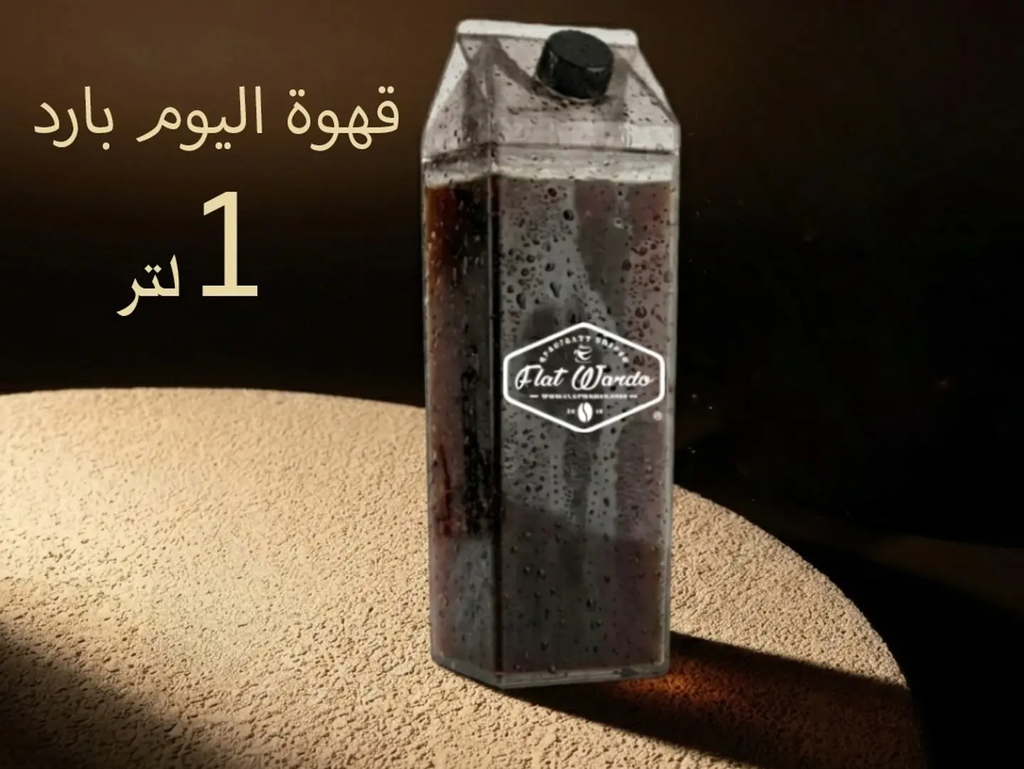 آيس قهوة اليوم - 1 لتر
