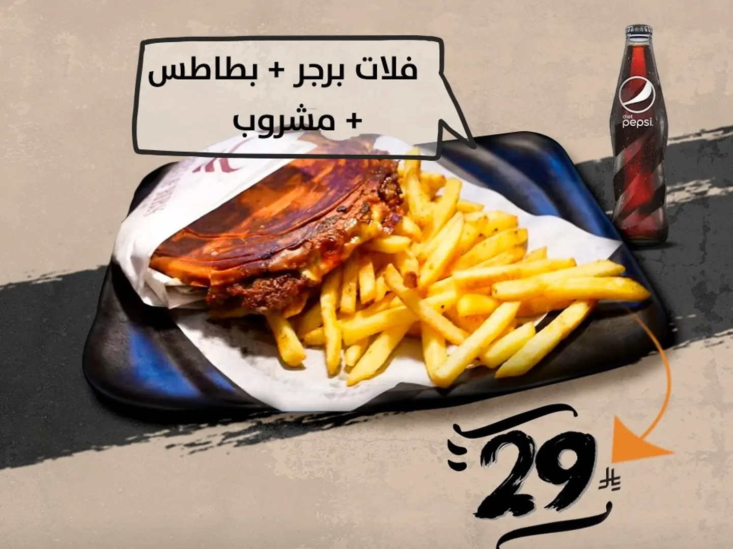 كومبو فلات بررجر