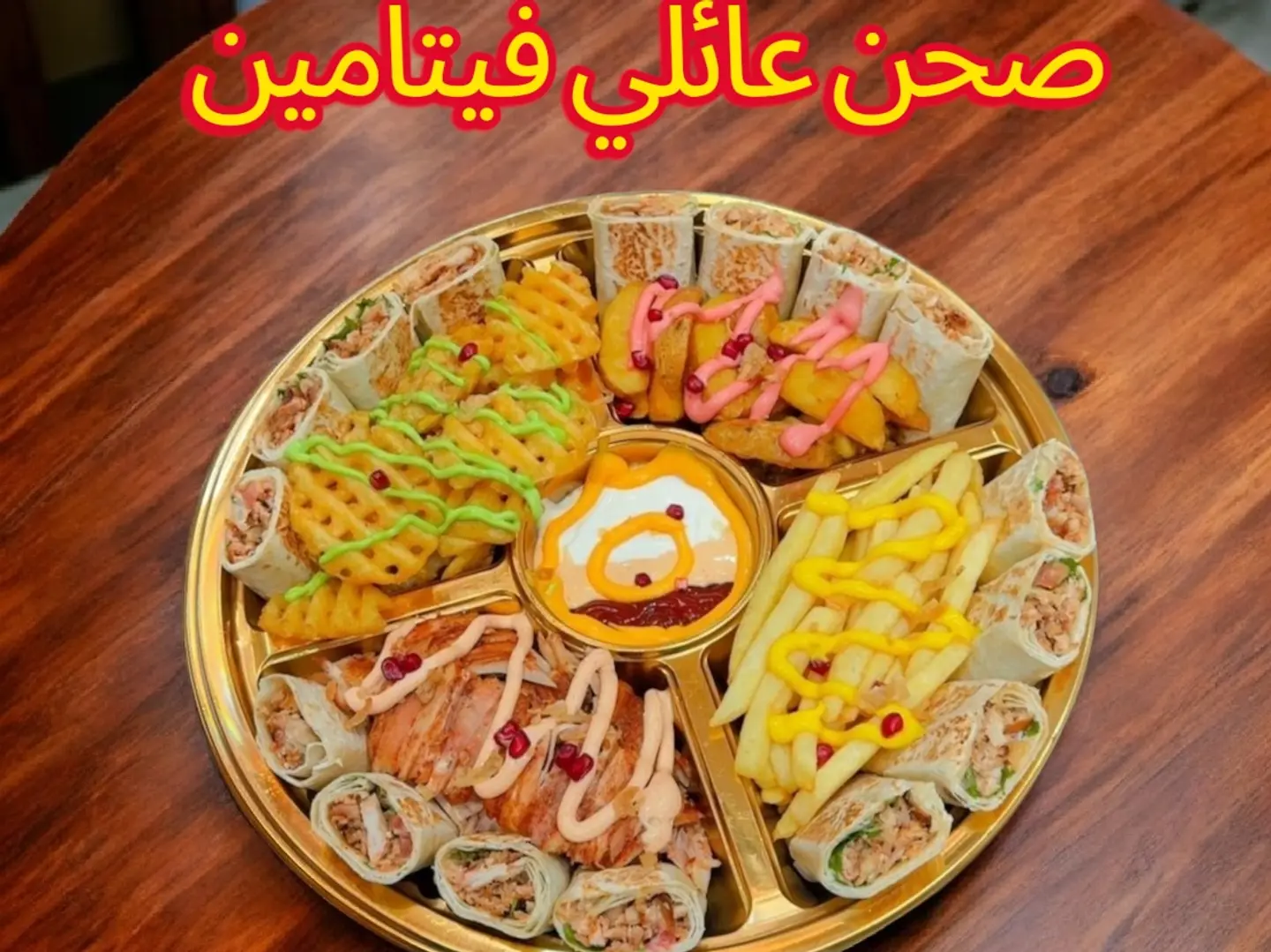 صحن عائلي فيتامين