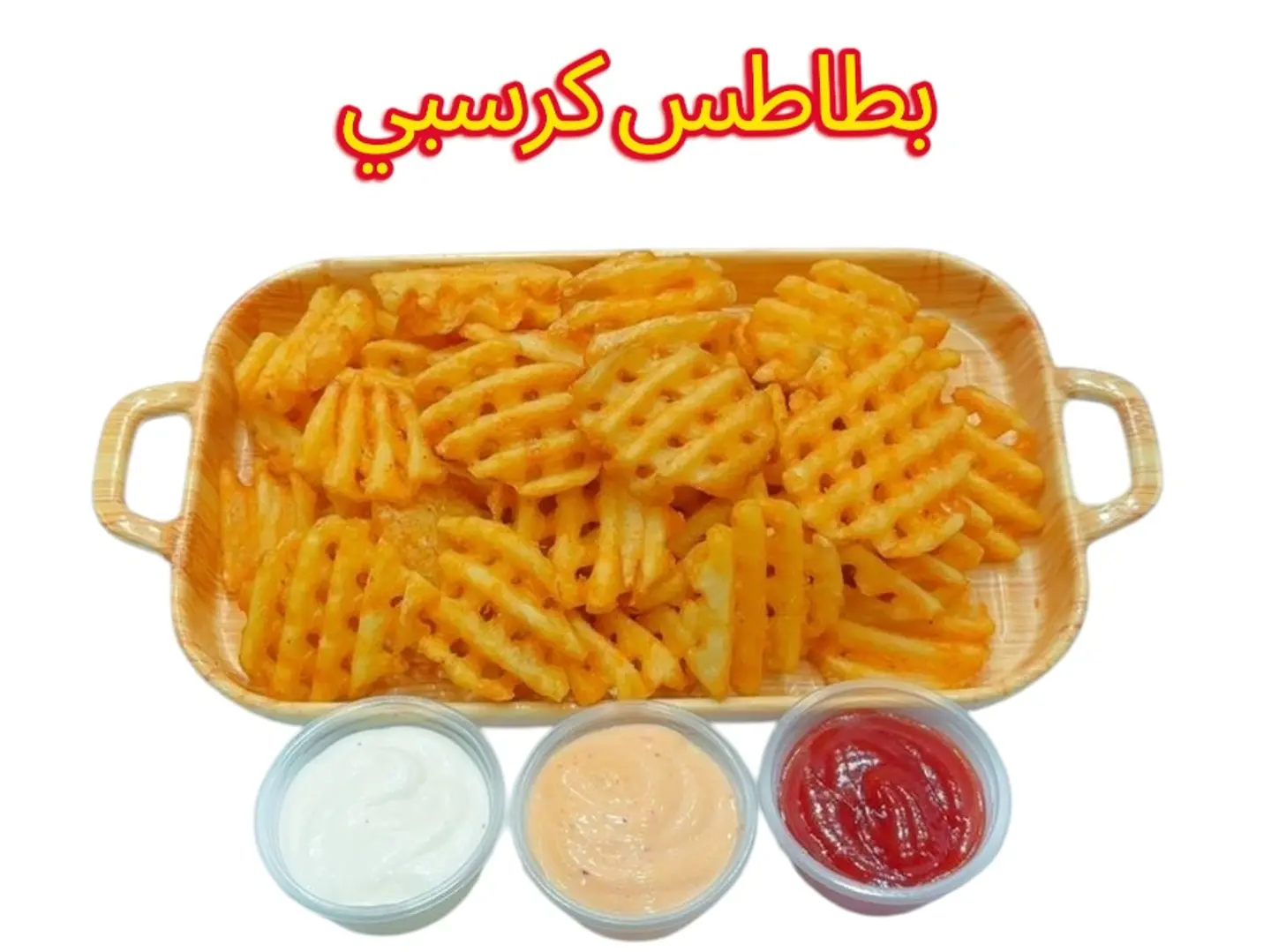 بطاطس كرسبي