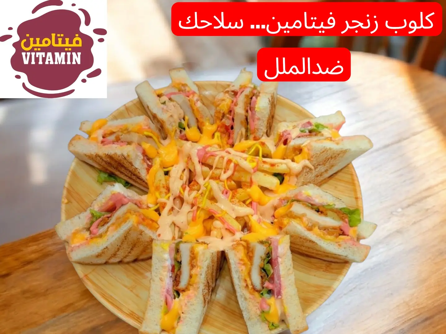 كلوب زنجر فيتامين