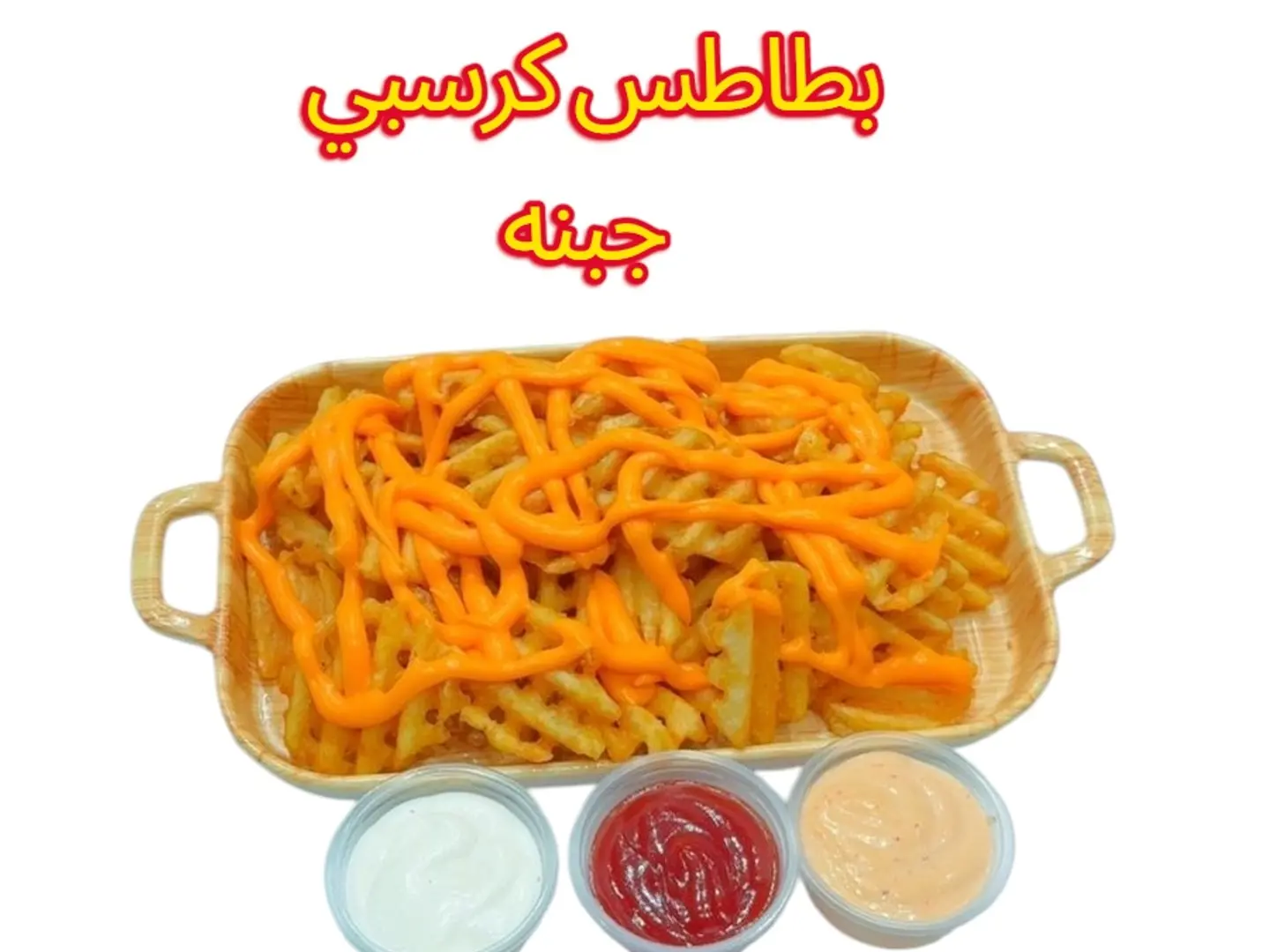 بطاطس كرسبي جبنه