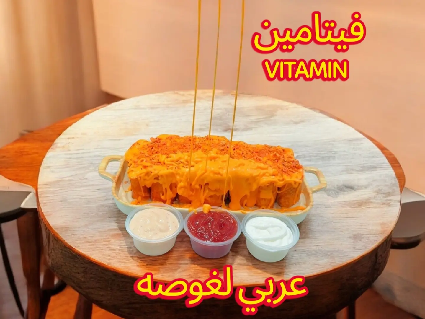 عربي لغوصة فيتامين