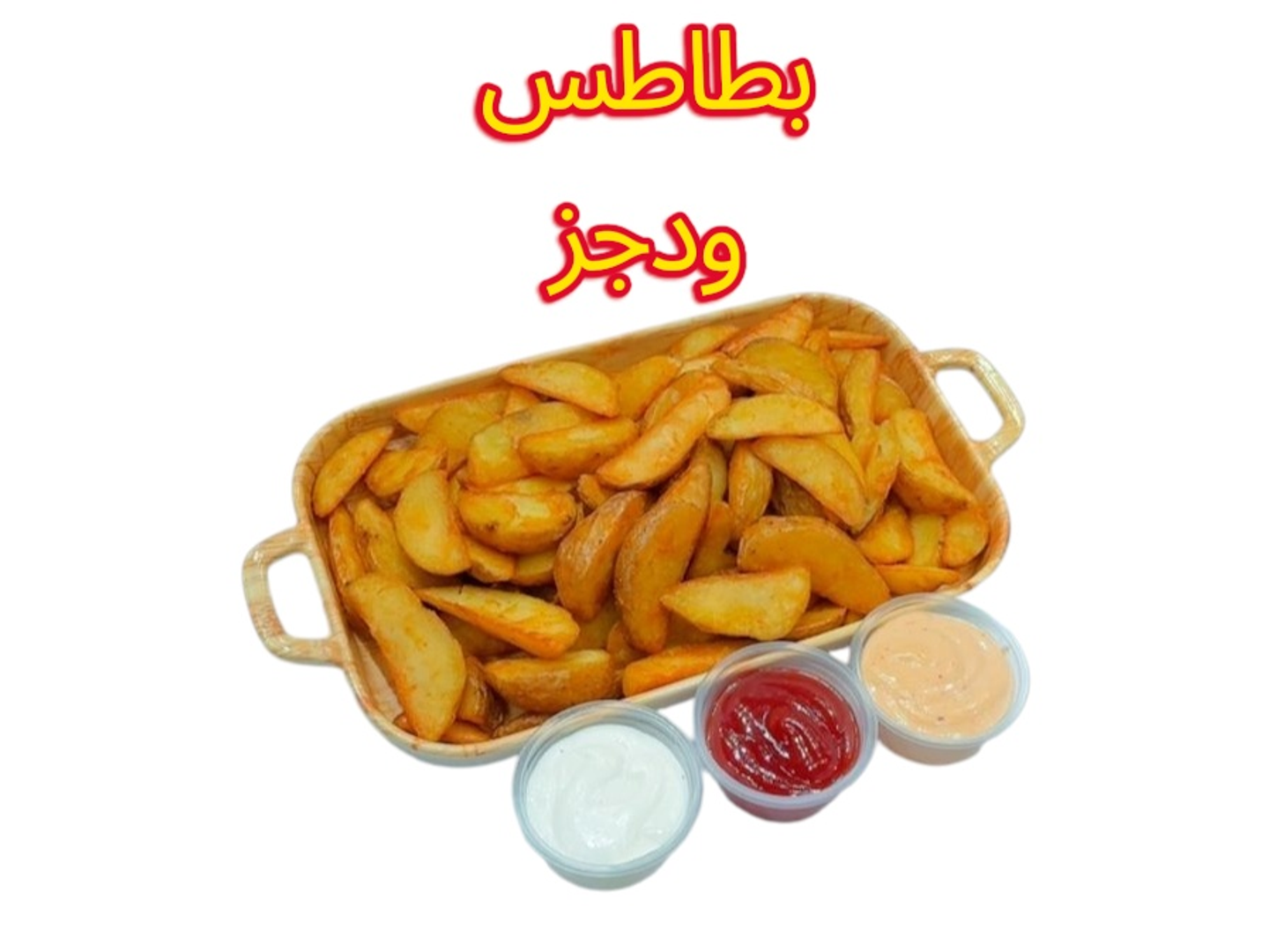 بطاطس ودجز