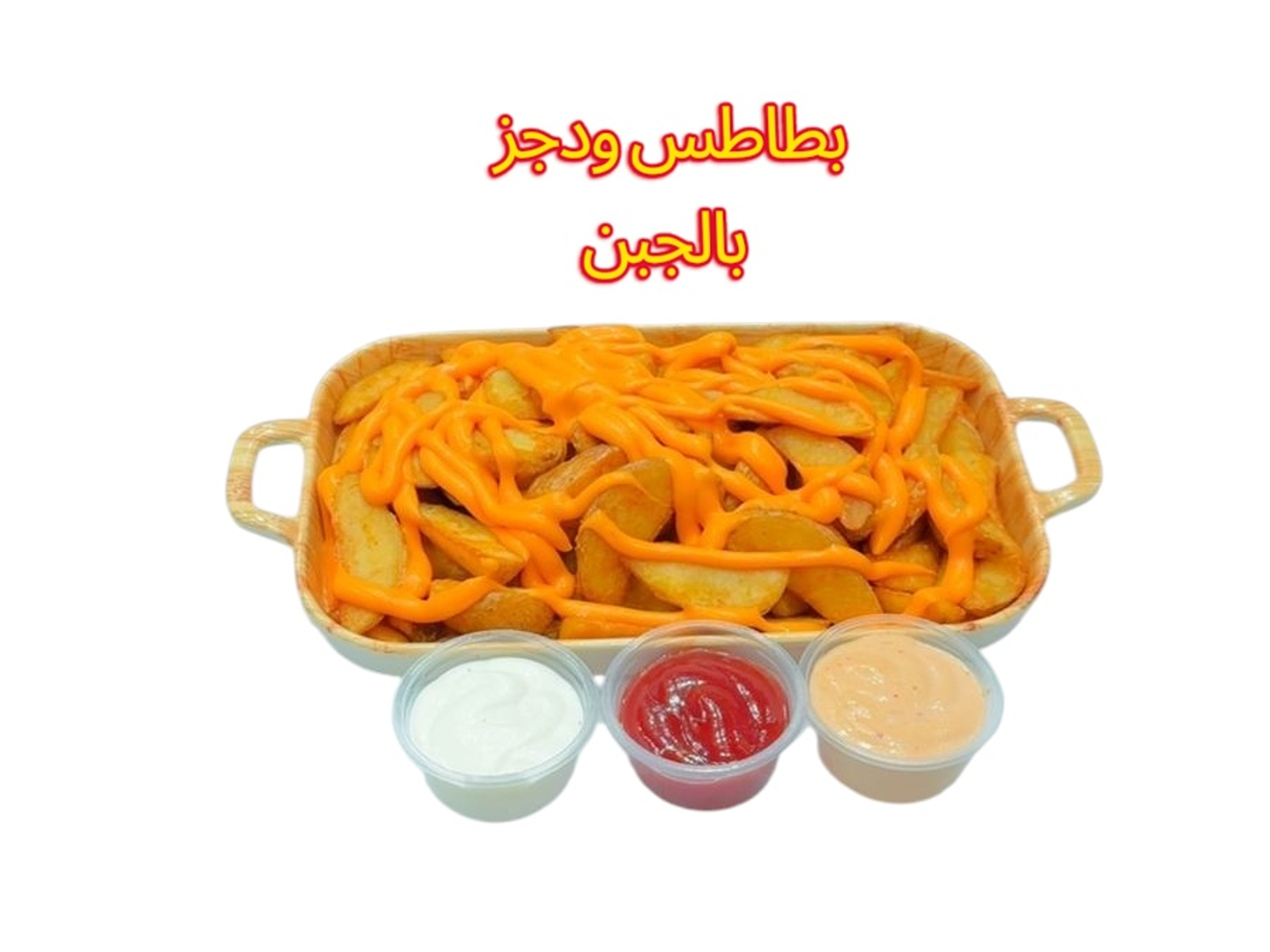 بطاطس ودجز بالجبن