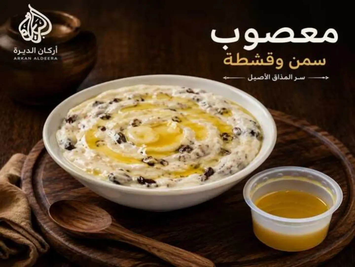معصوب بالسمن والقشطه