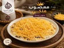 معصوب ملكي مع الجبن بدون عسل