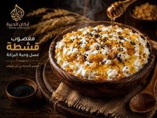 معصوب قشطة عسل مع حبة البركة
