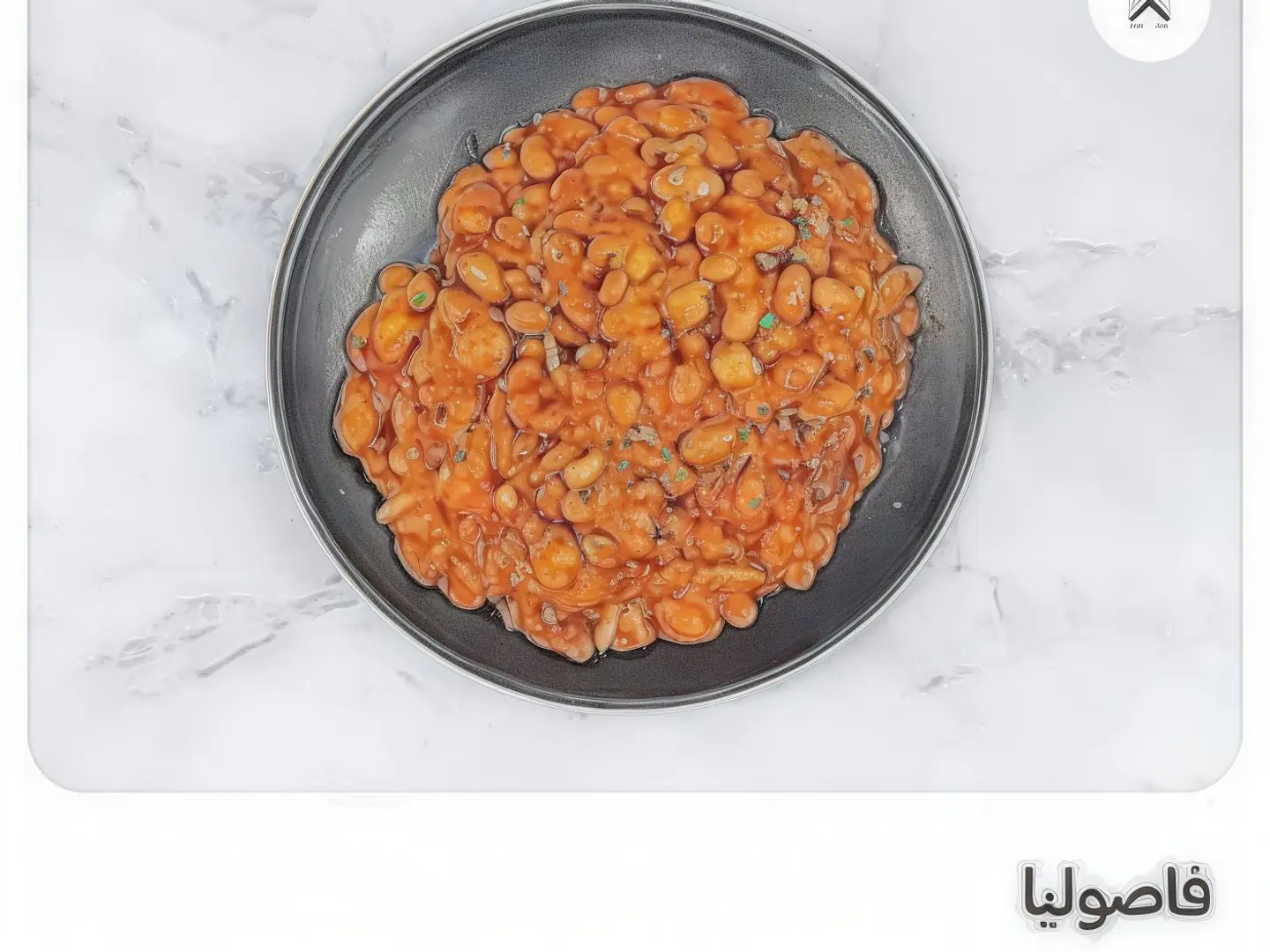 فصوليا بيضاء- حمراء