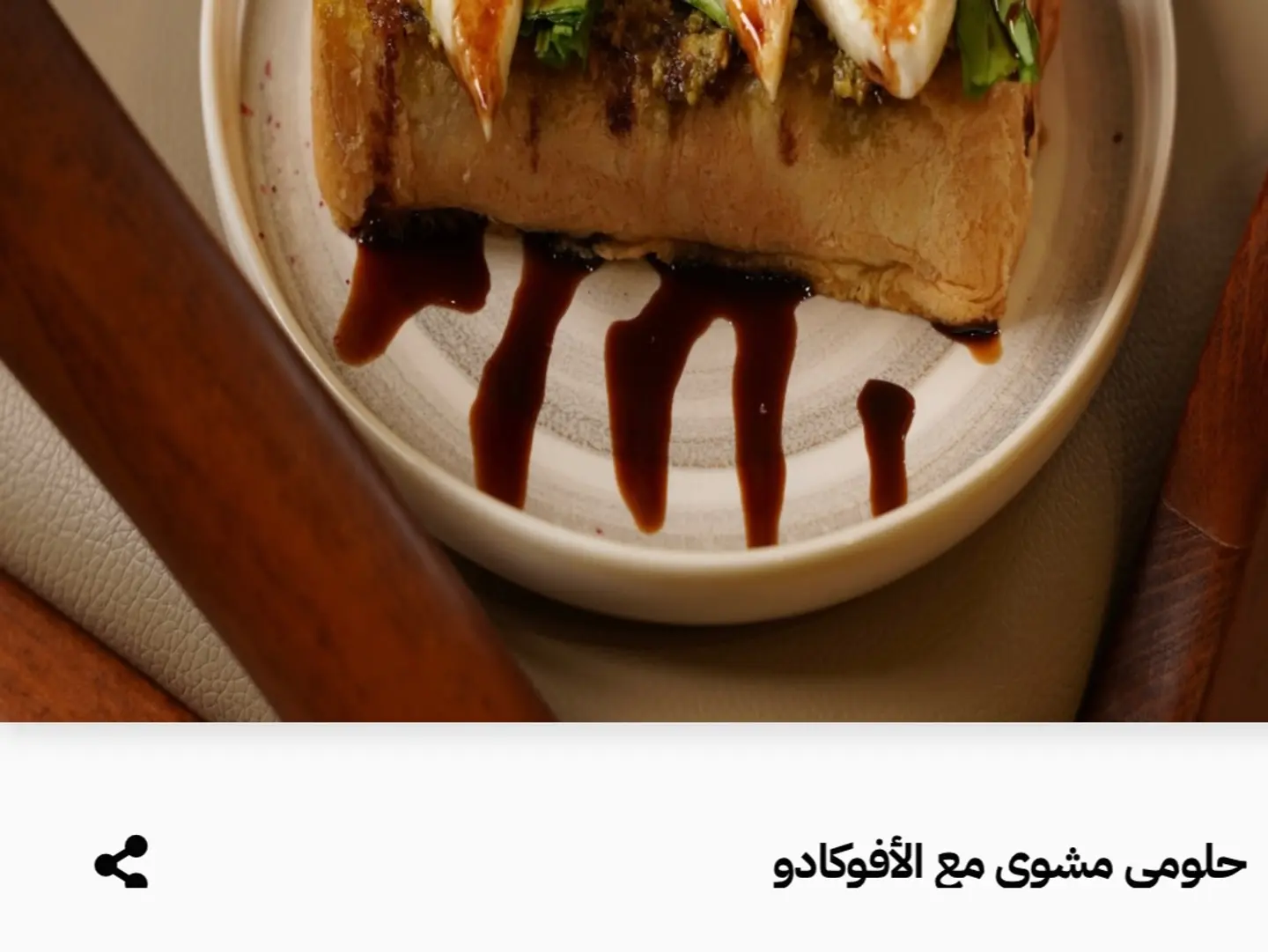 حلومي مشوي بيستو