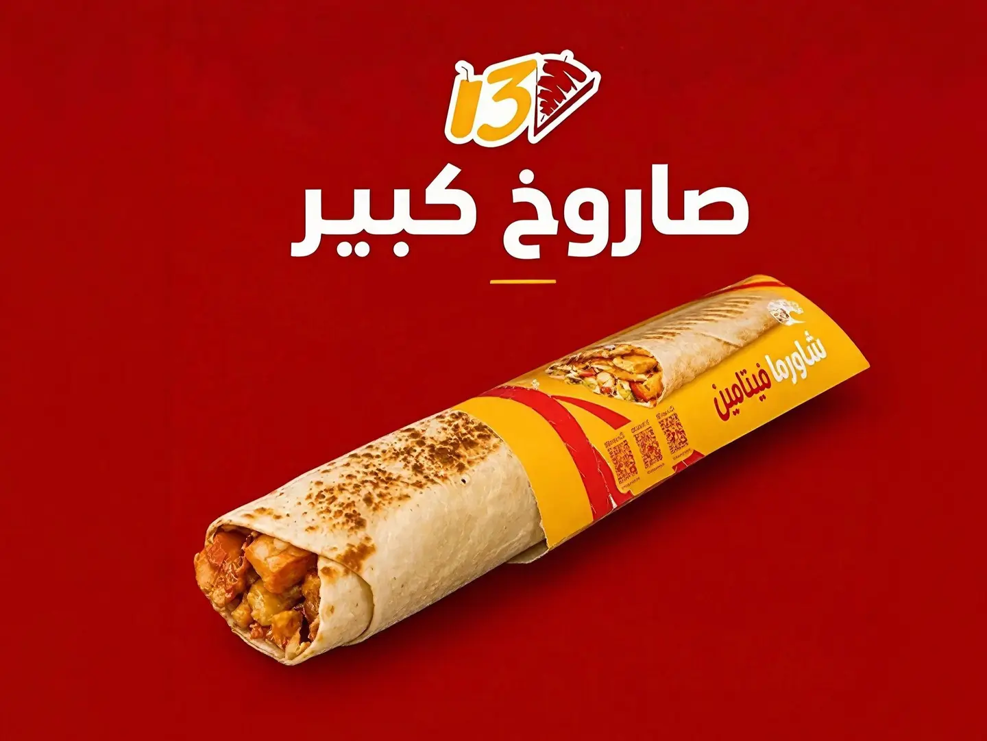 شاورما صاروخ - كبيررر