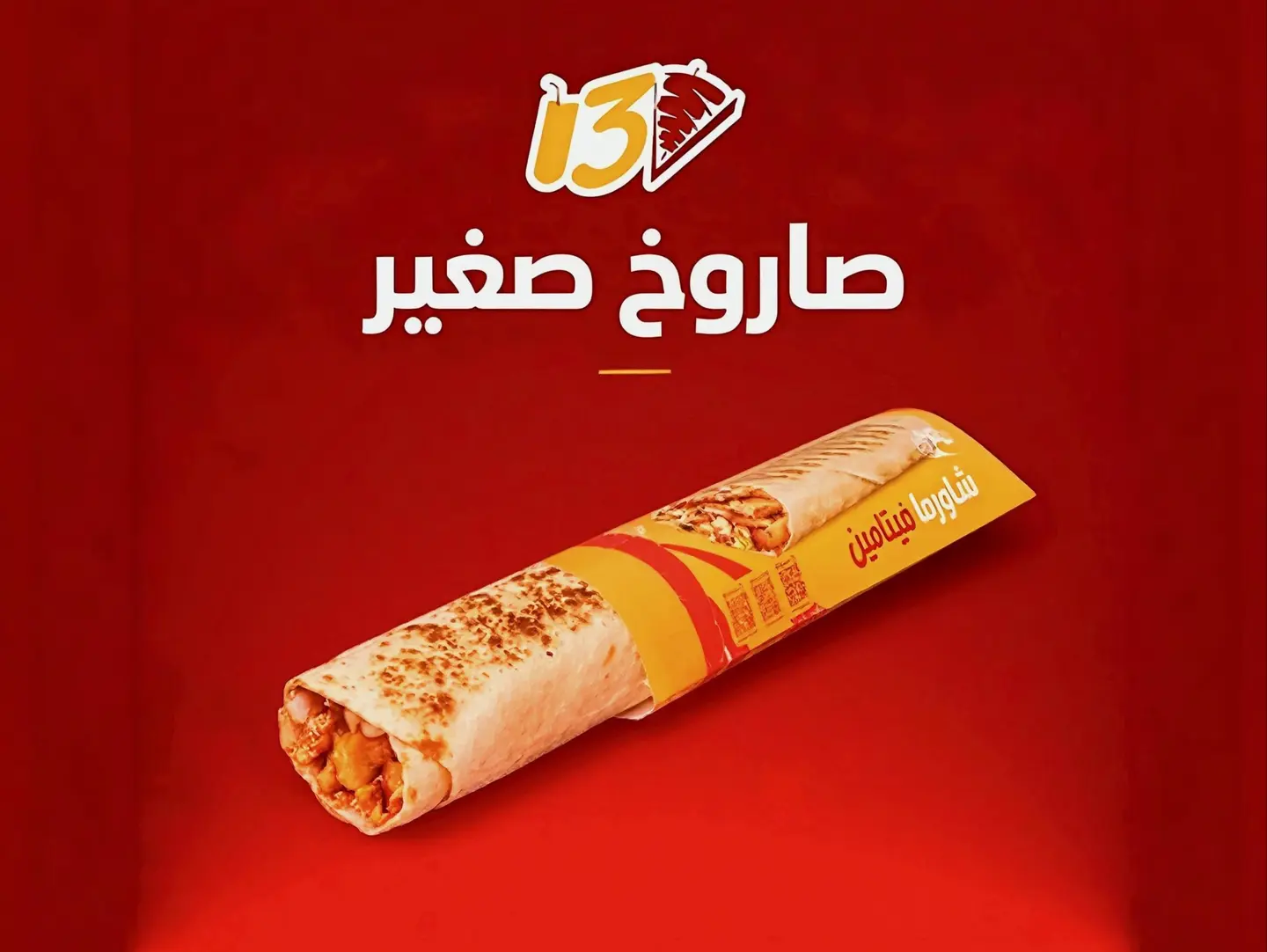 شاورما توتيلا - صغيرر