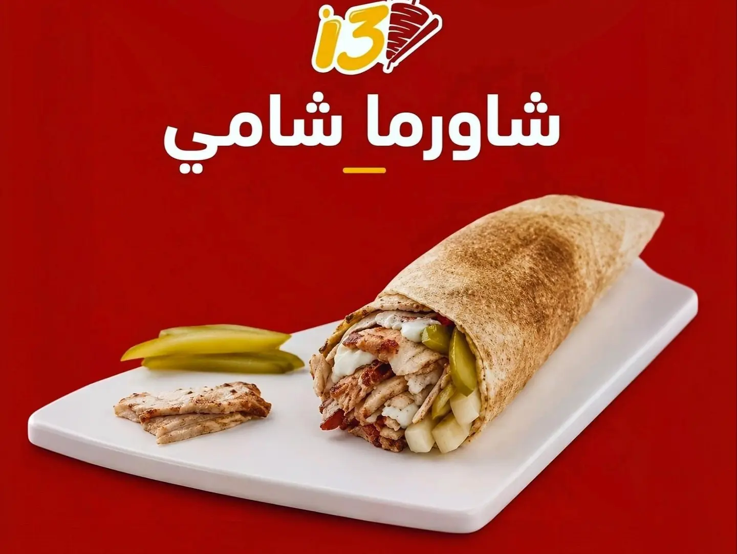 شاورما شامي