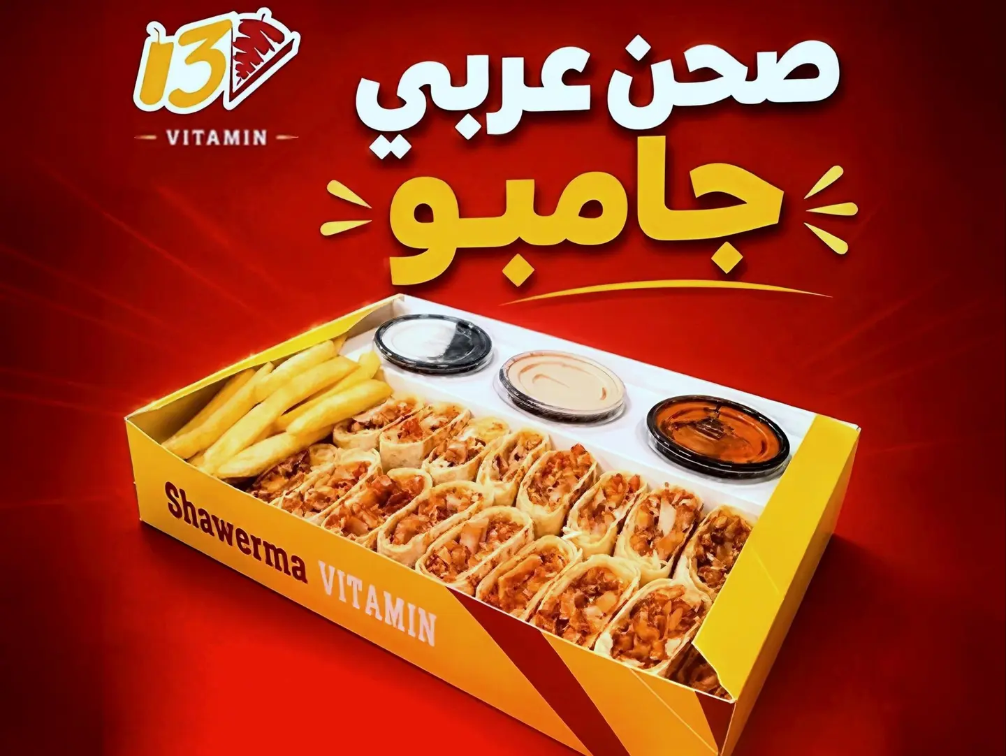 صحن شاورما جامبو