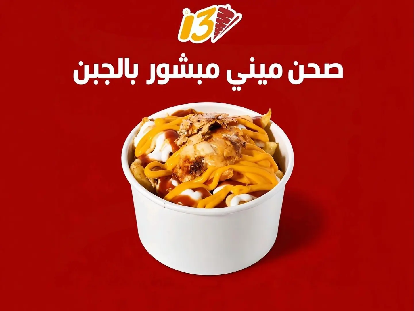 صحن ميني مبشور بالجبن