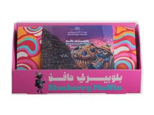 بلوبيري مافن - من تقديم بُن بطوطة