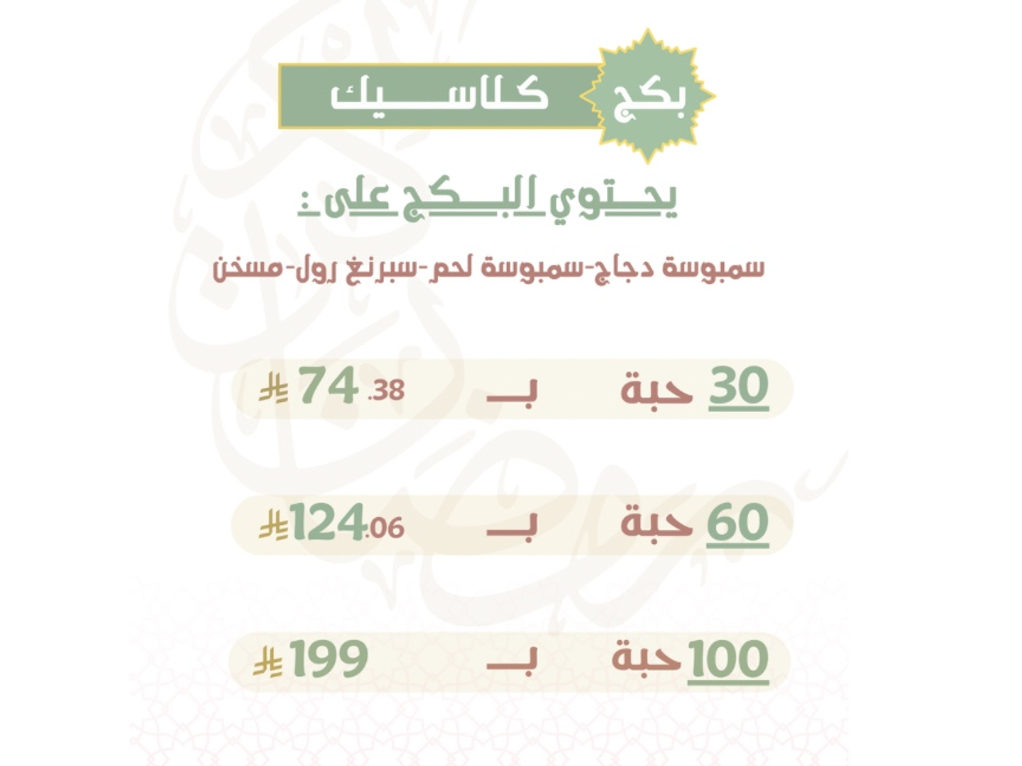 بكج كلاسيك - ٣٠ حبة
