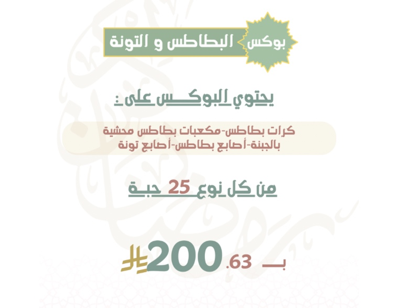 بوكس البطاطس والتونة