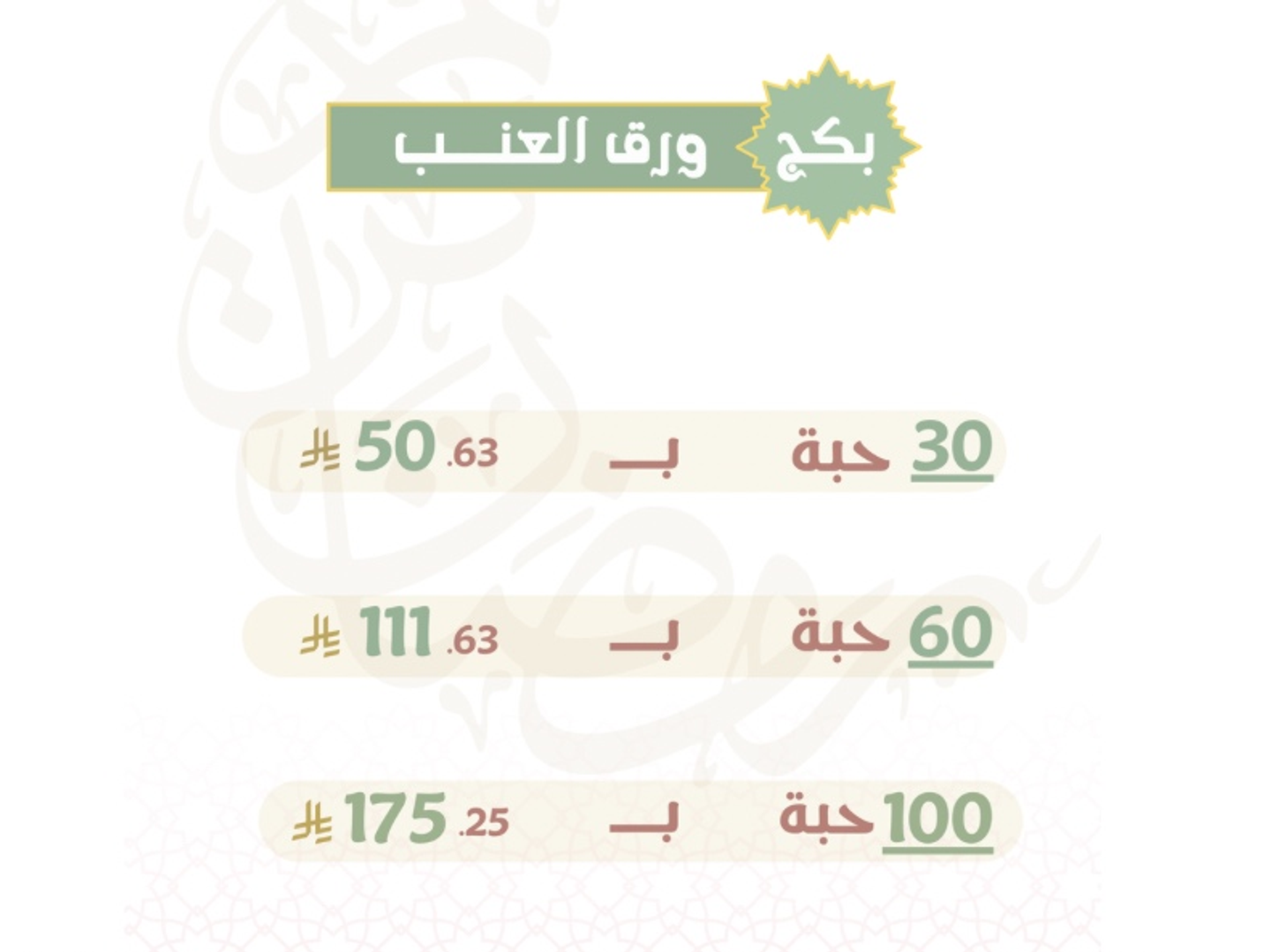 بكج ورق العنب - ٣٠ حبة