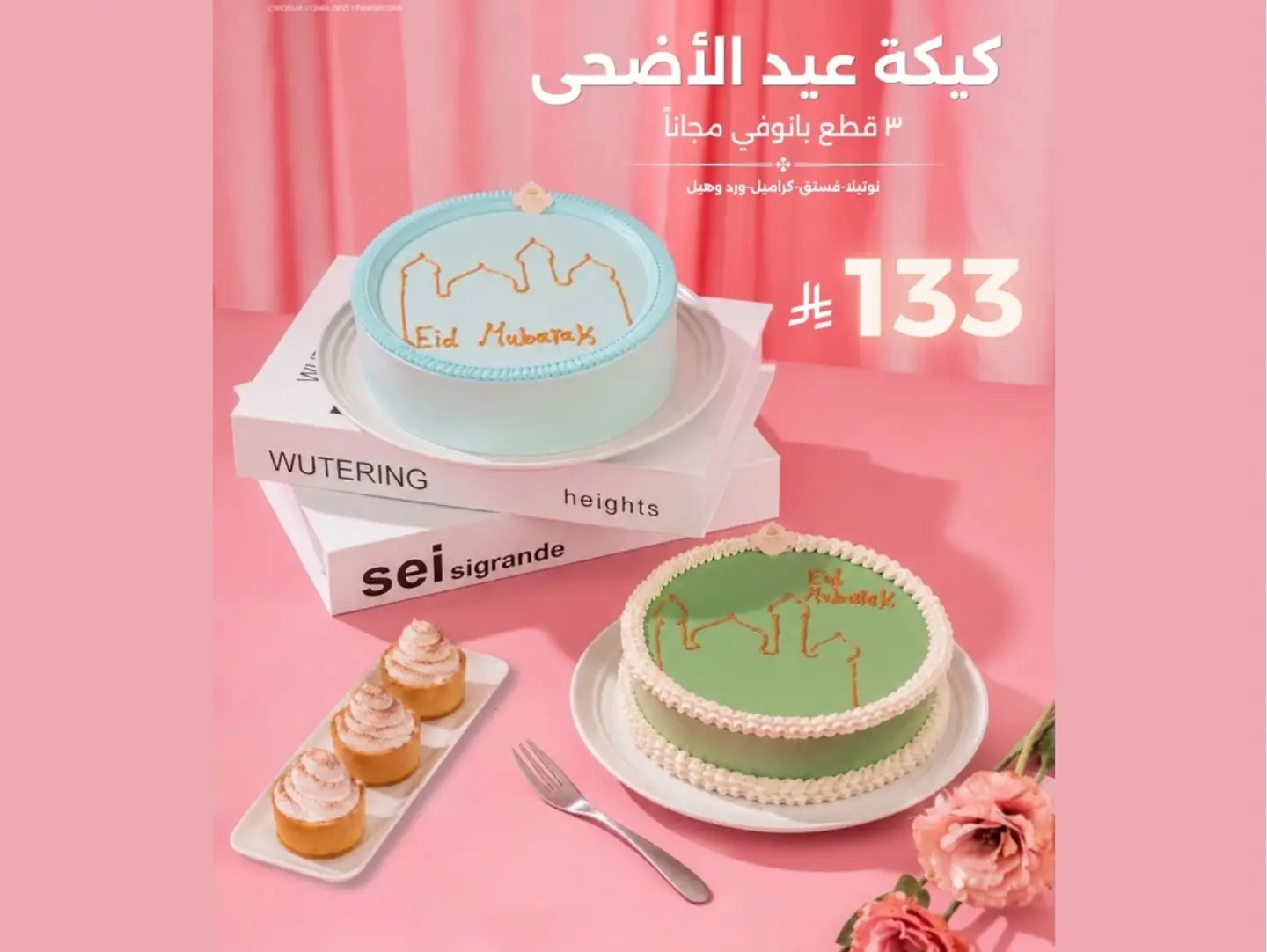 عرض كيكة عيد الاضحى