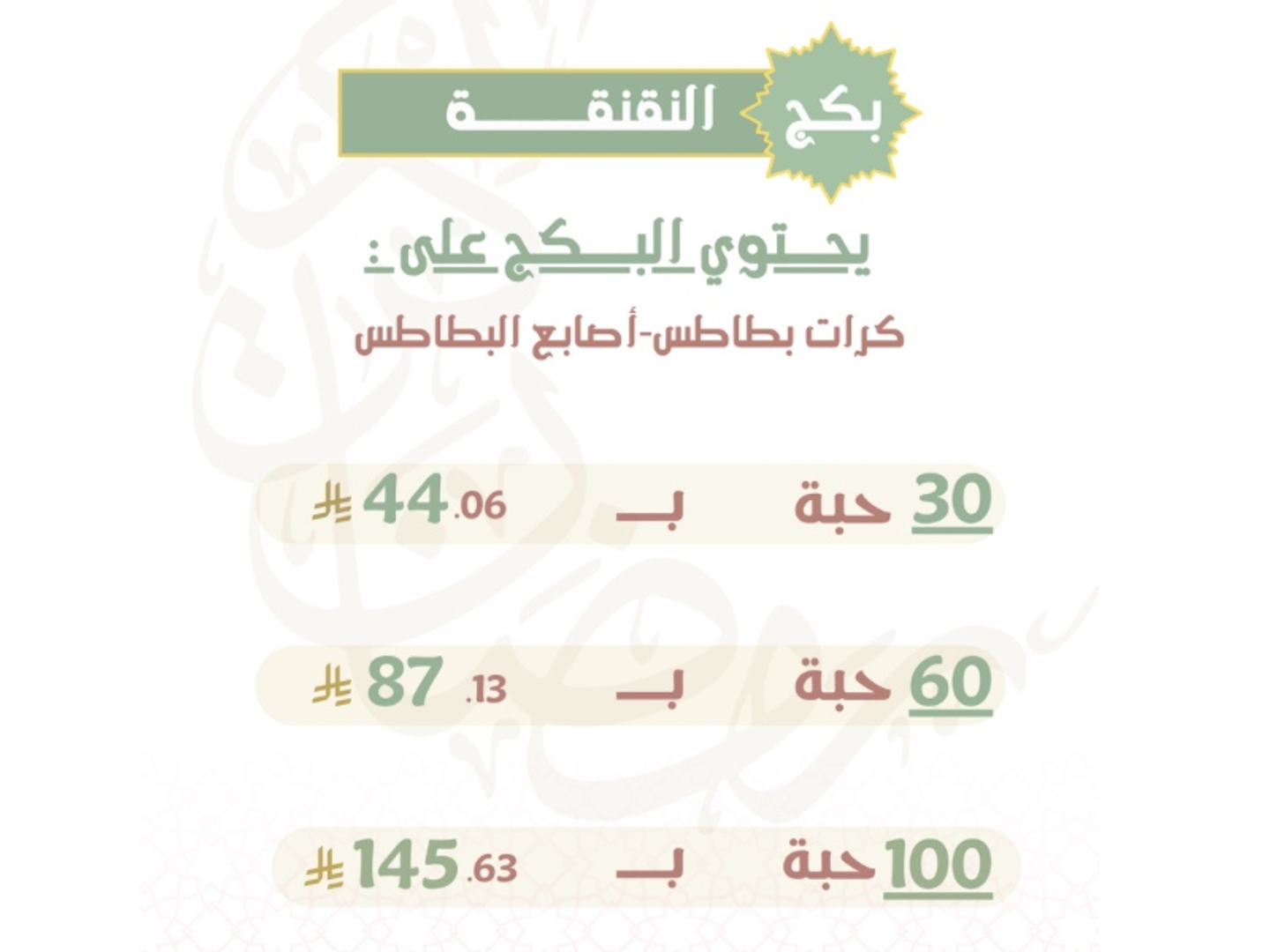 بكج النقنقة - ٣٠ حبة
