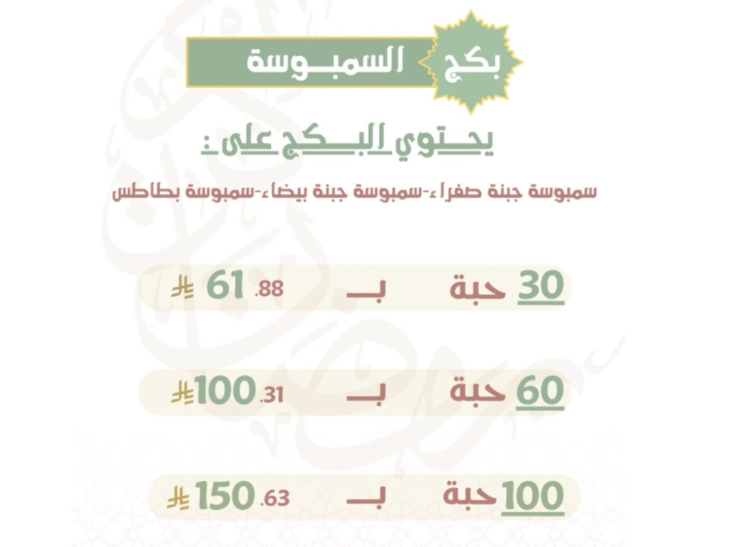 بكج السمبوسة - ٣٠ حبة