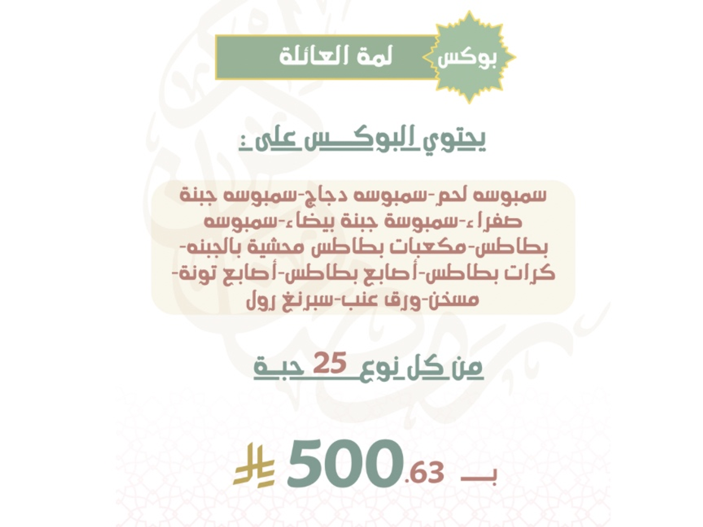 بوكس لمة العائلة