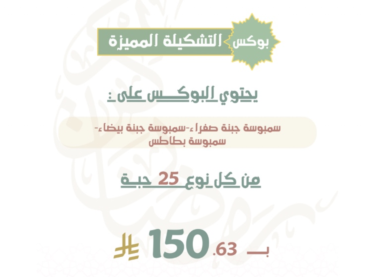 بوكس التشكيلة المميزة