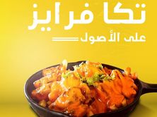 تكا فرايز