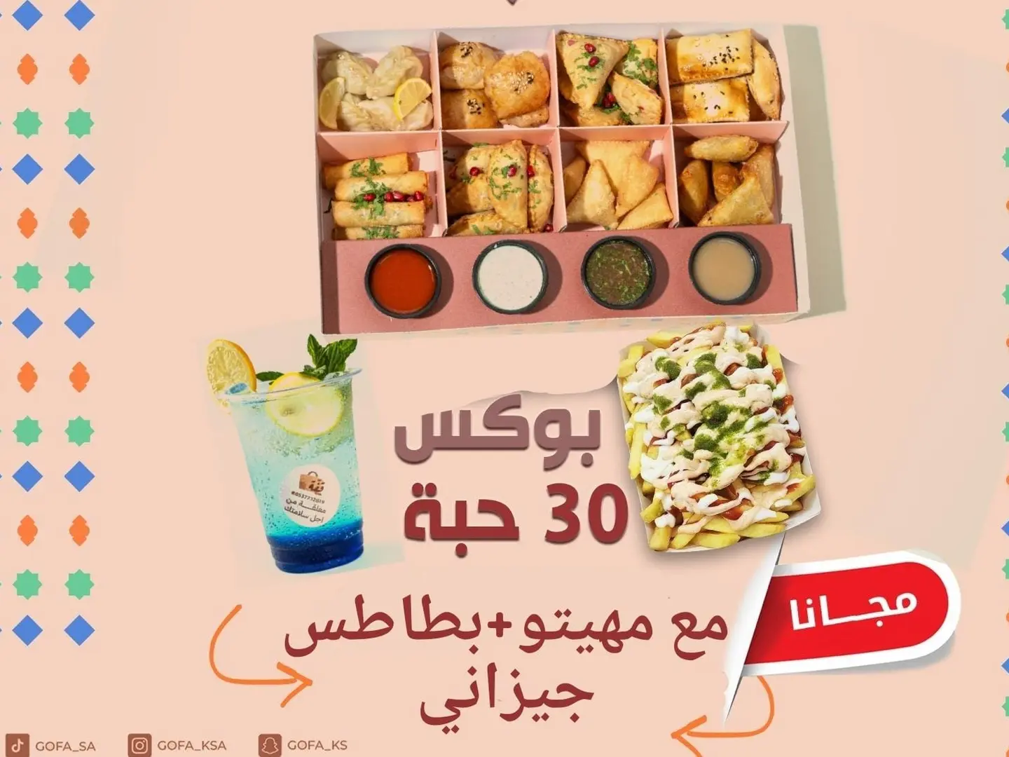 عرض بوكس 30 حبة مشكل مع بطاطس جيزاني ومشروب منعش