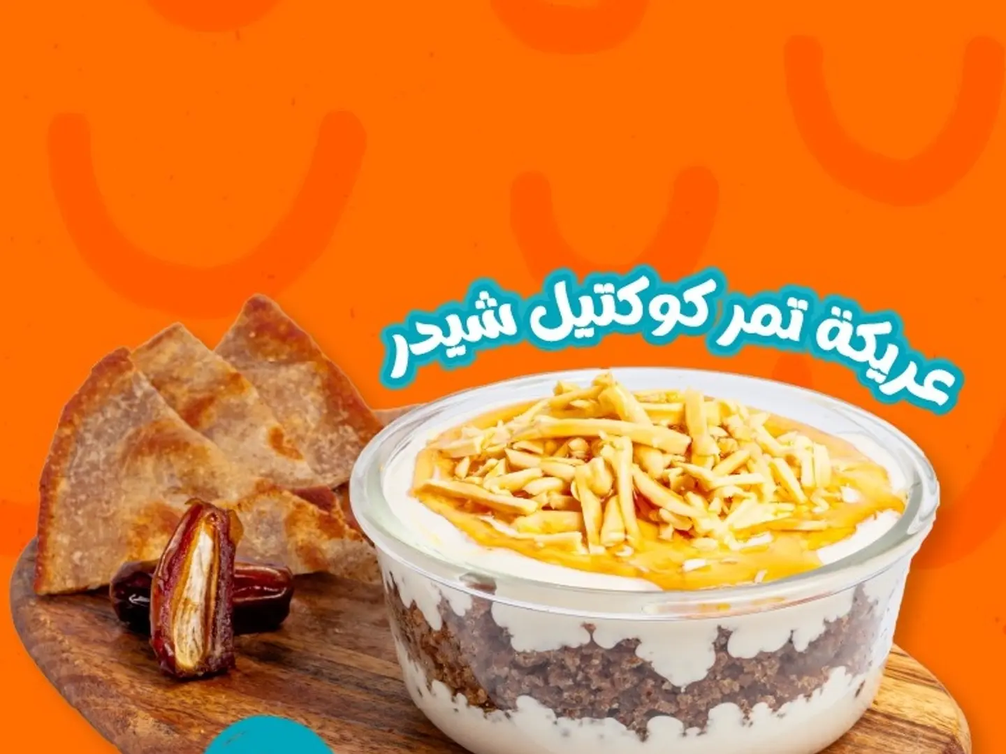 عريكه تمر كوكتيل شيدر