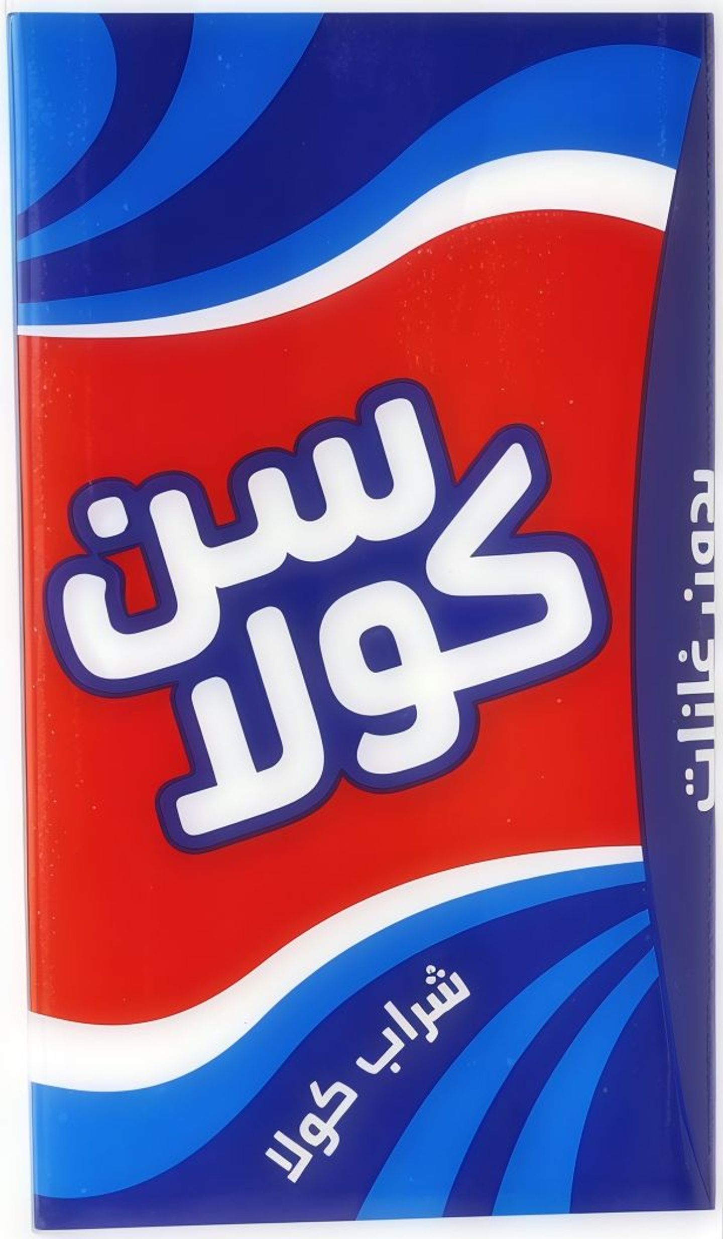 سن كولا
