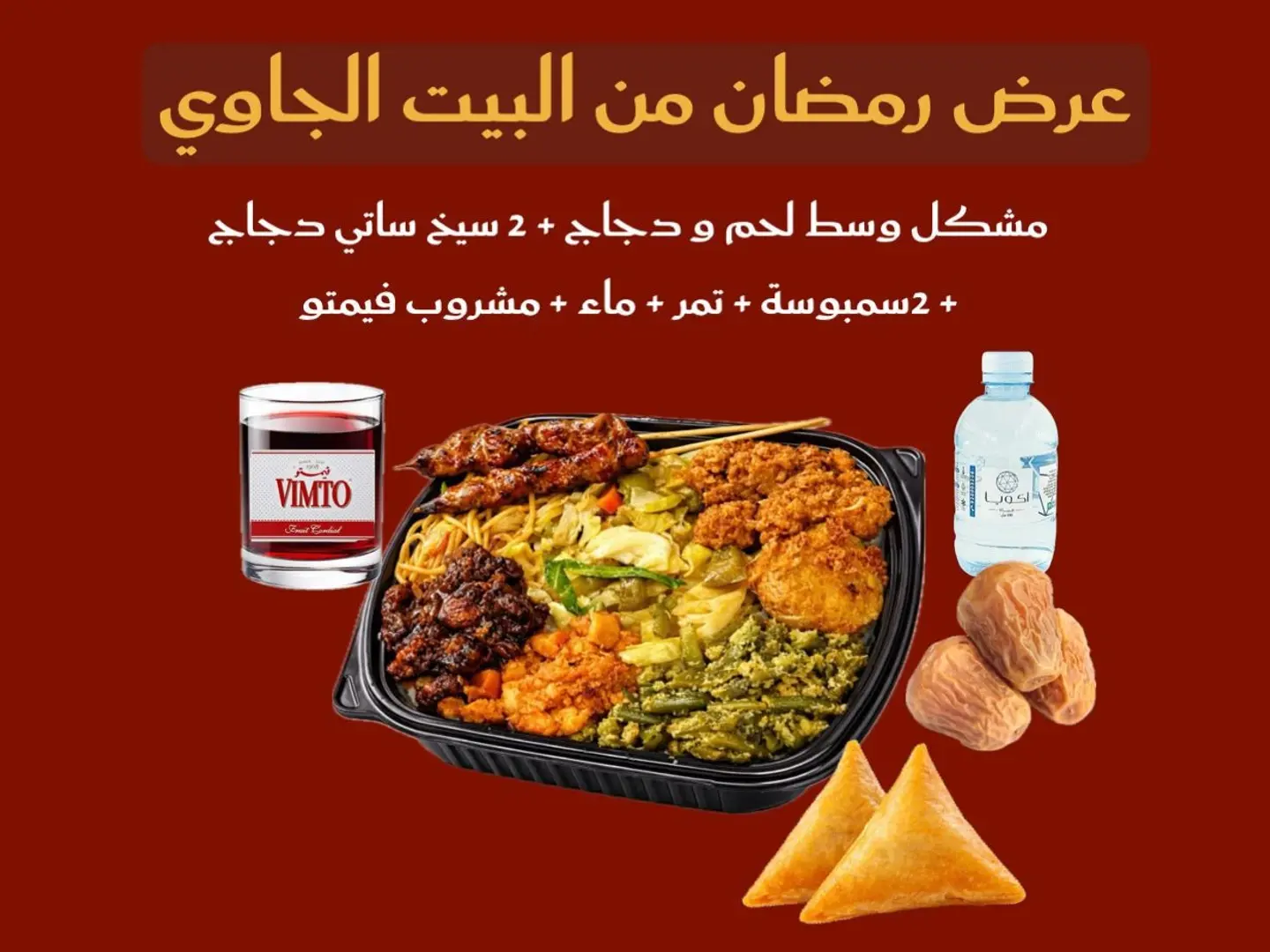 عرض رمضان البيت الجاوي