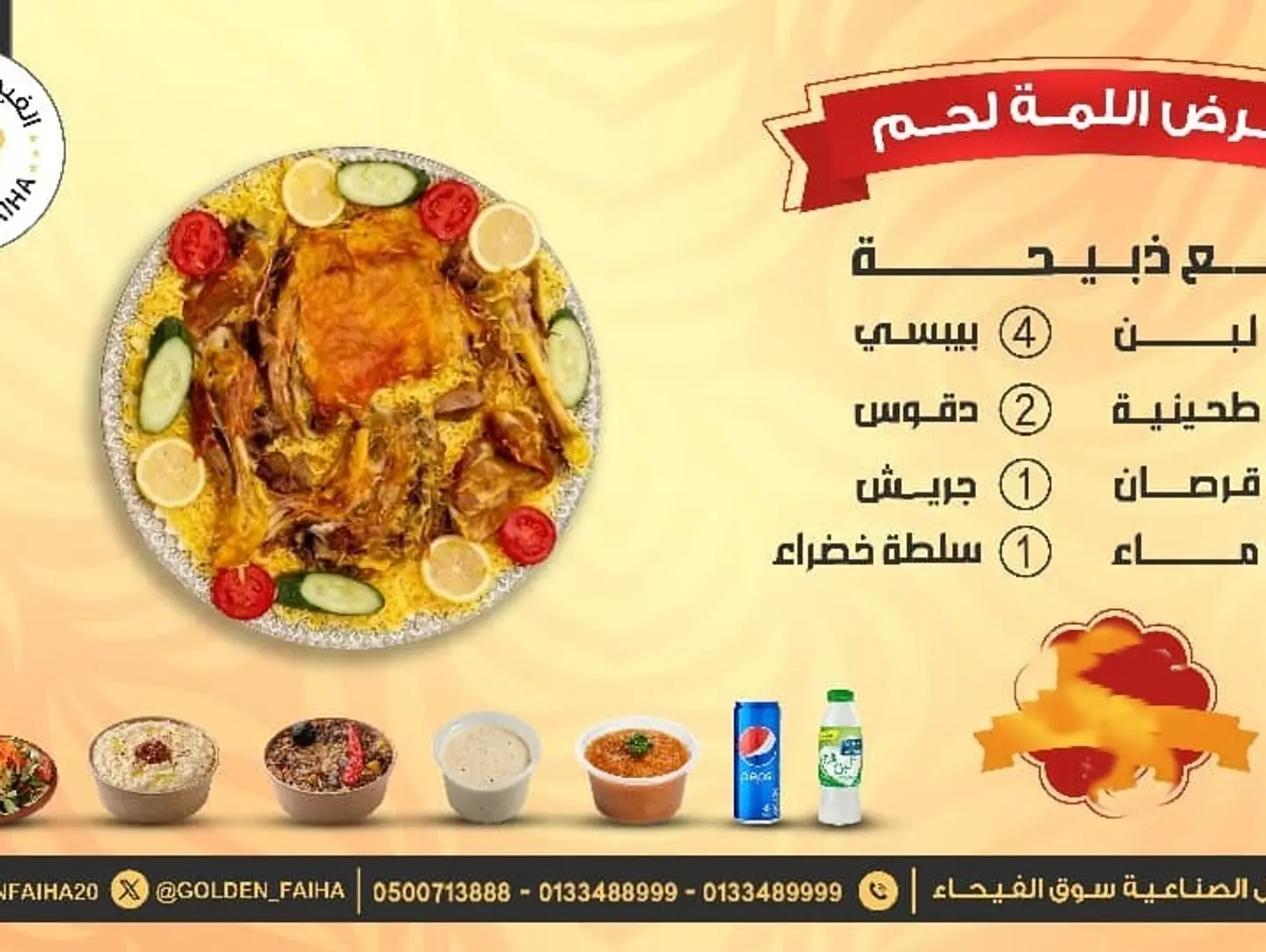 لمة اللحم رع مع المشروبات وال