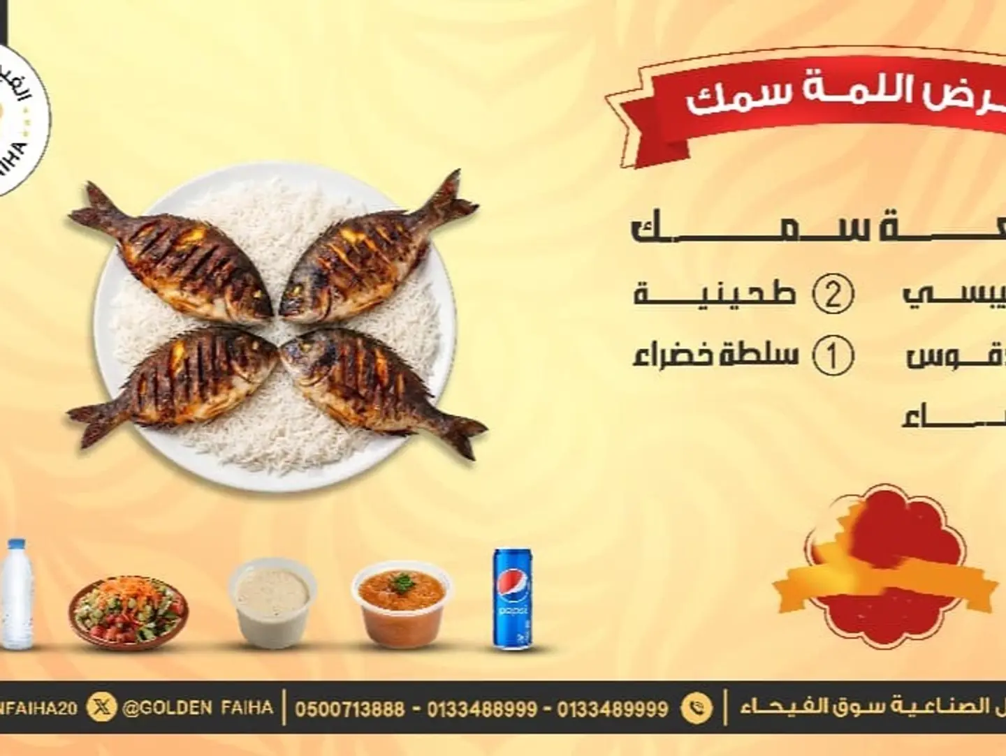 عرض لمة السمك