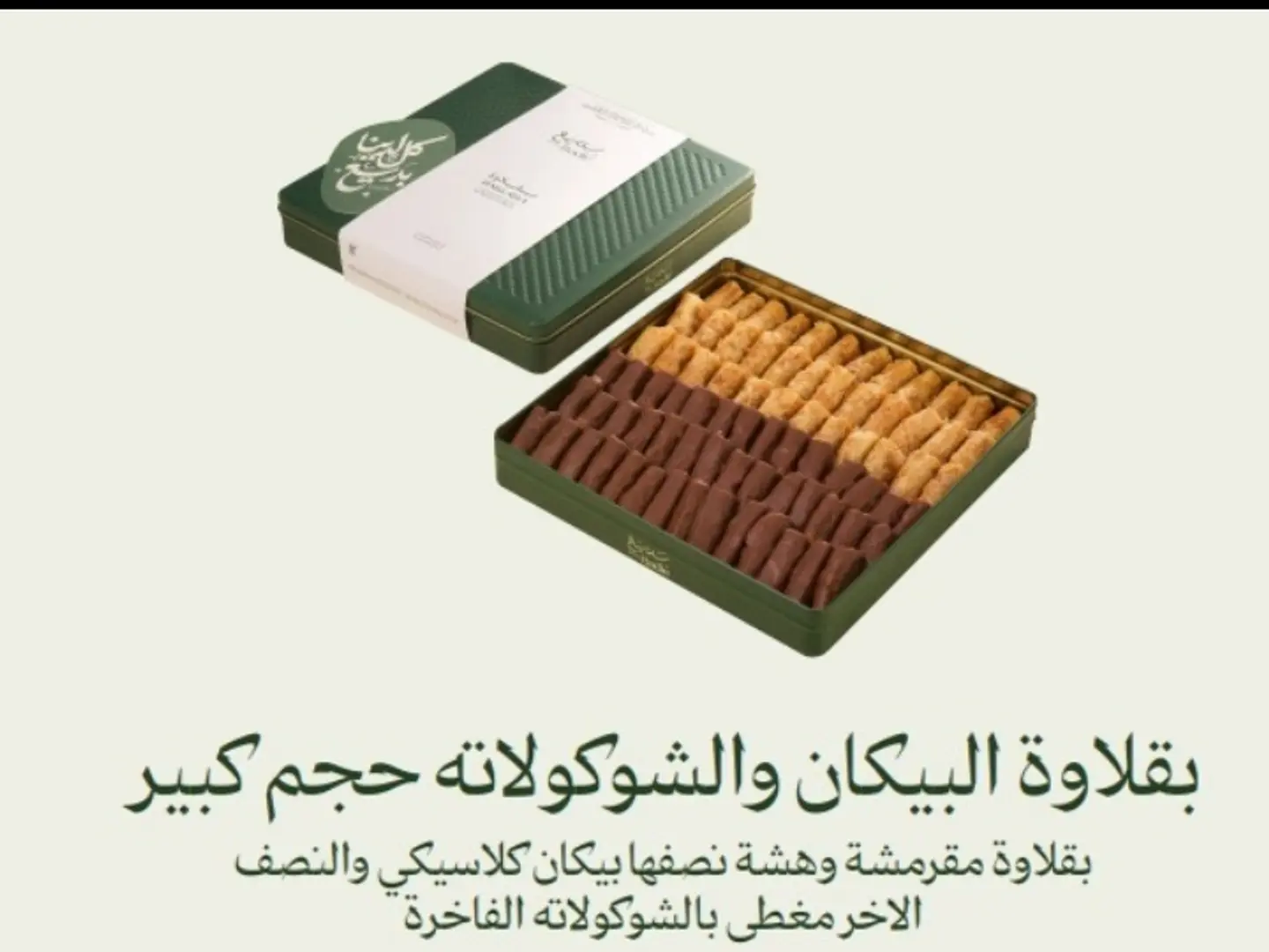 بقلاوة بيكان والشوكولاتة بديع كبير