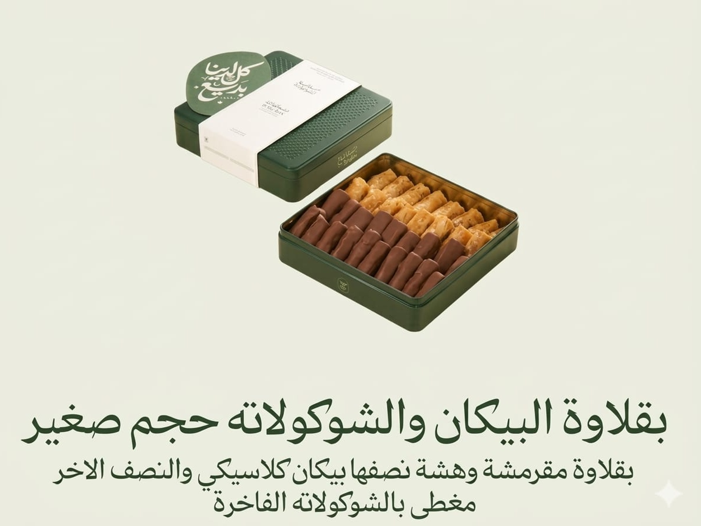 بقلاوة البيكان بالشوكولاته بديع صغير