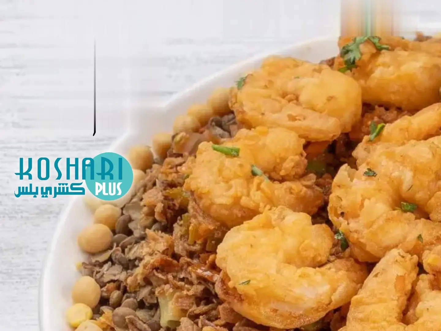 كشري كبير روبيان