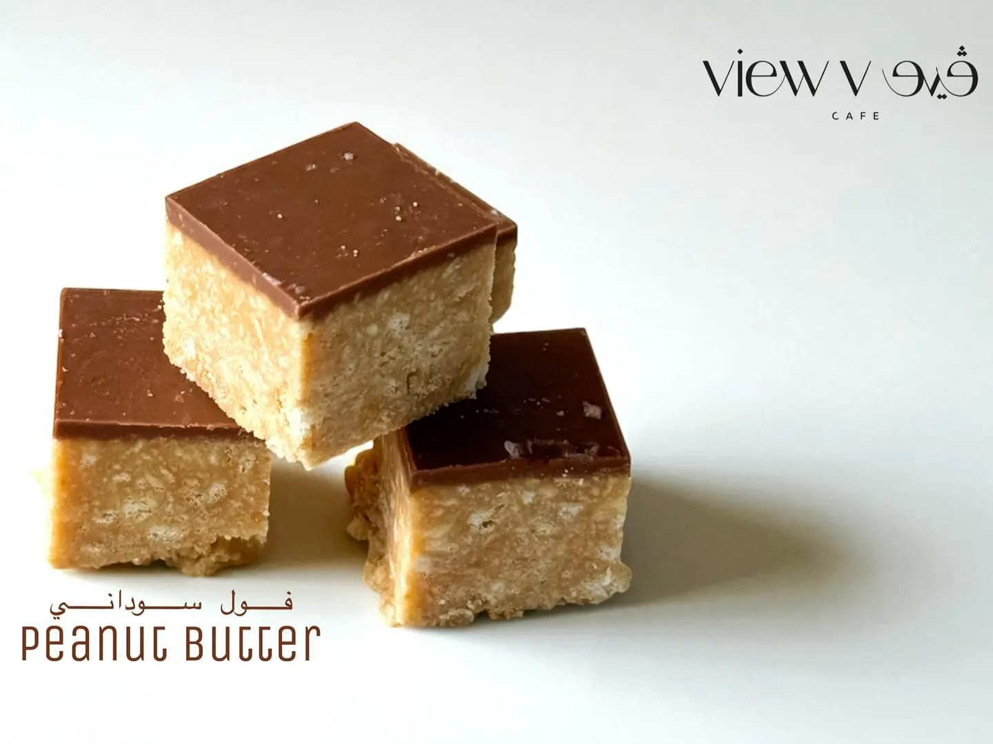 3 قطع مكعبات الفول السوداني