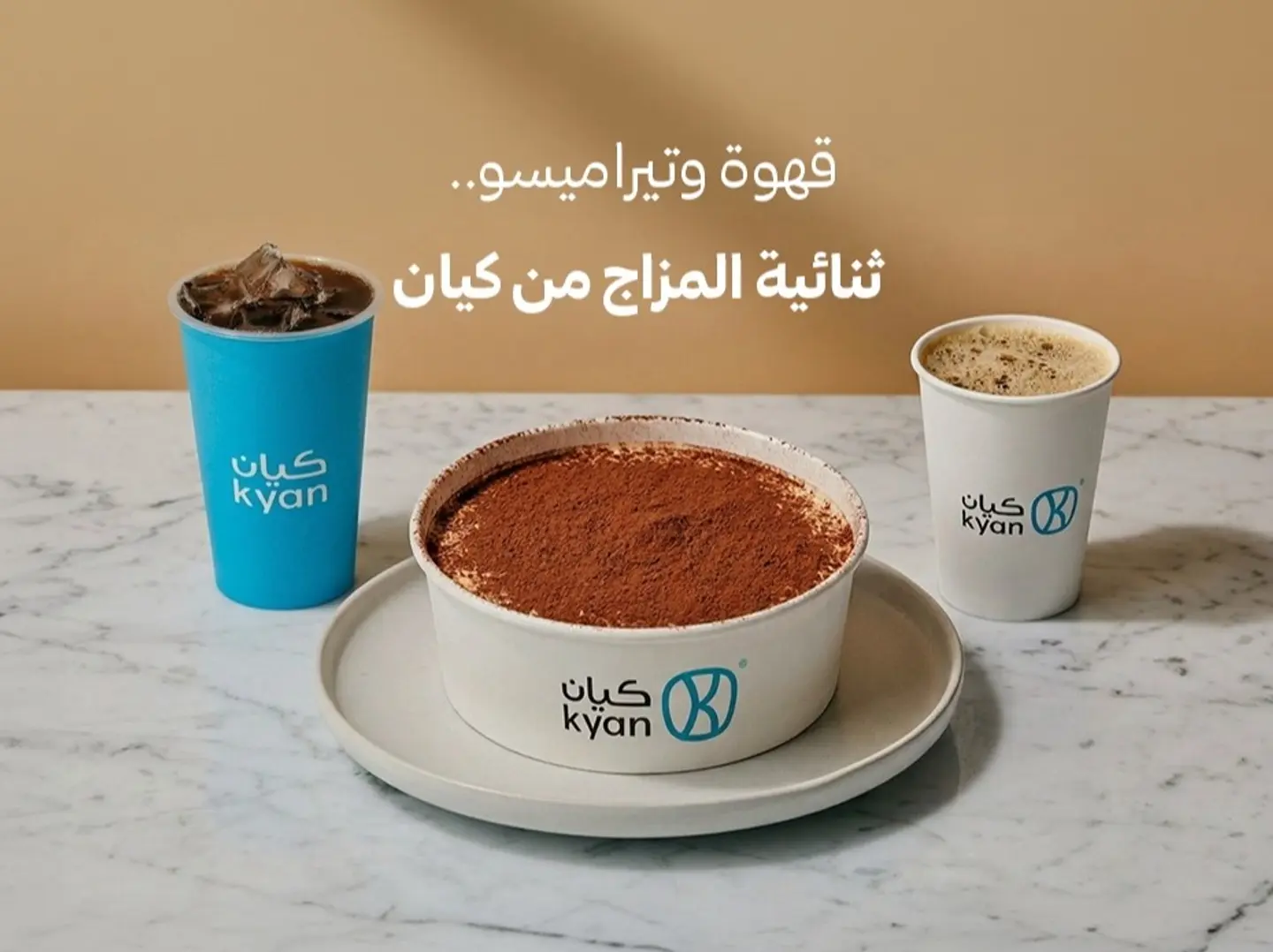 تيراميسو مع كوب قهوة اليوم بارد أو حار