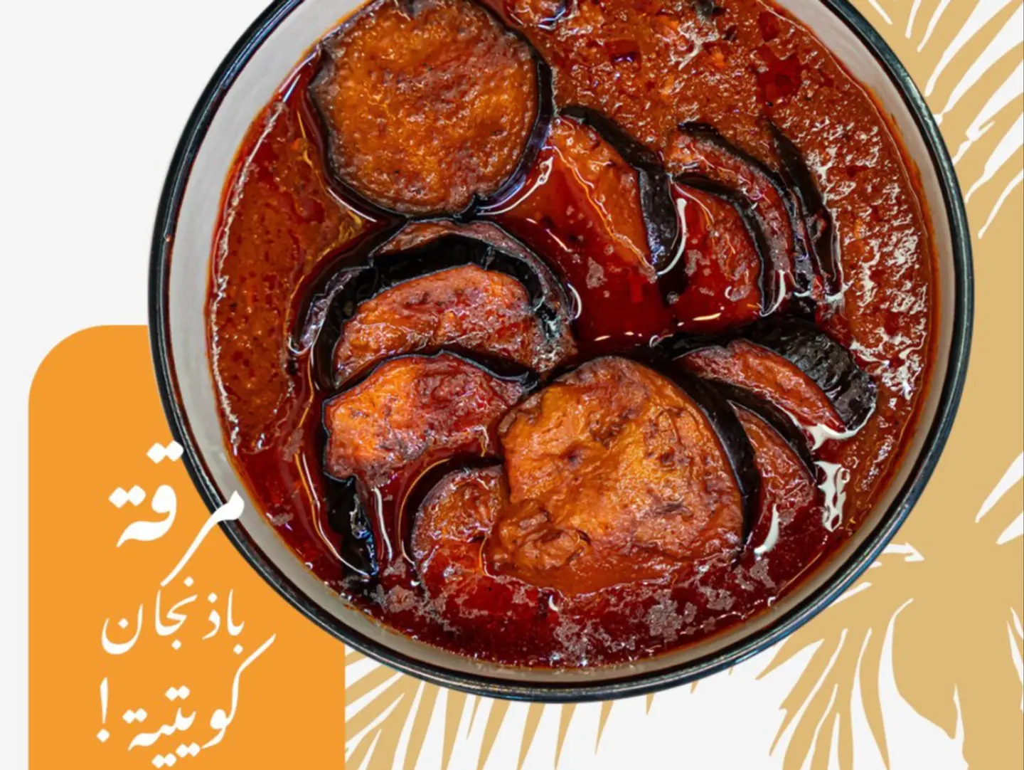 مرق باذنجان باللحم