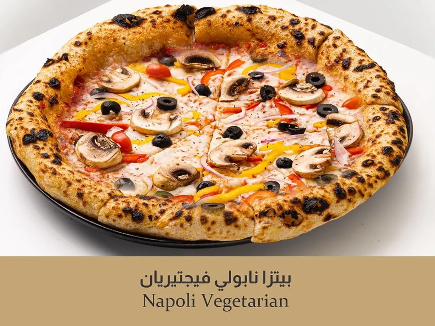 بيتزا نابولي فيجيتريان
