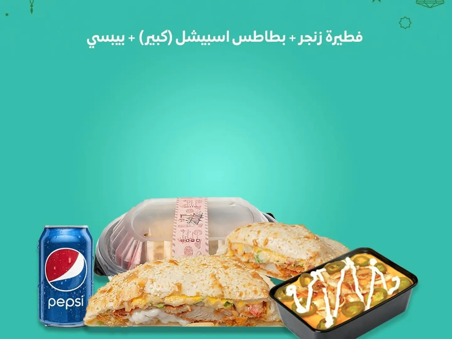 فطيرة زنجر - بطاطس اسبيشل كبير - بيبسي