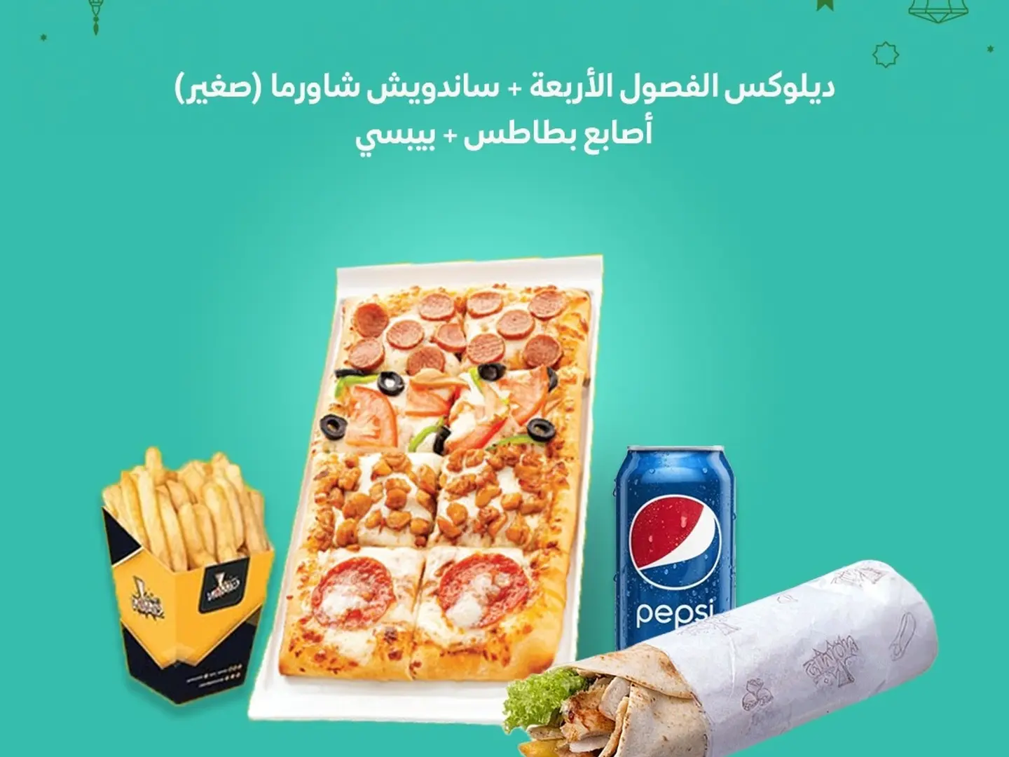 ديلوكس الفصول الأربعة - ساندويتش شاورما صغير - بطاطس - بيبسي