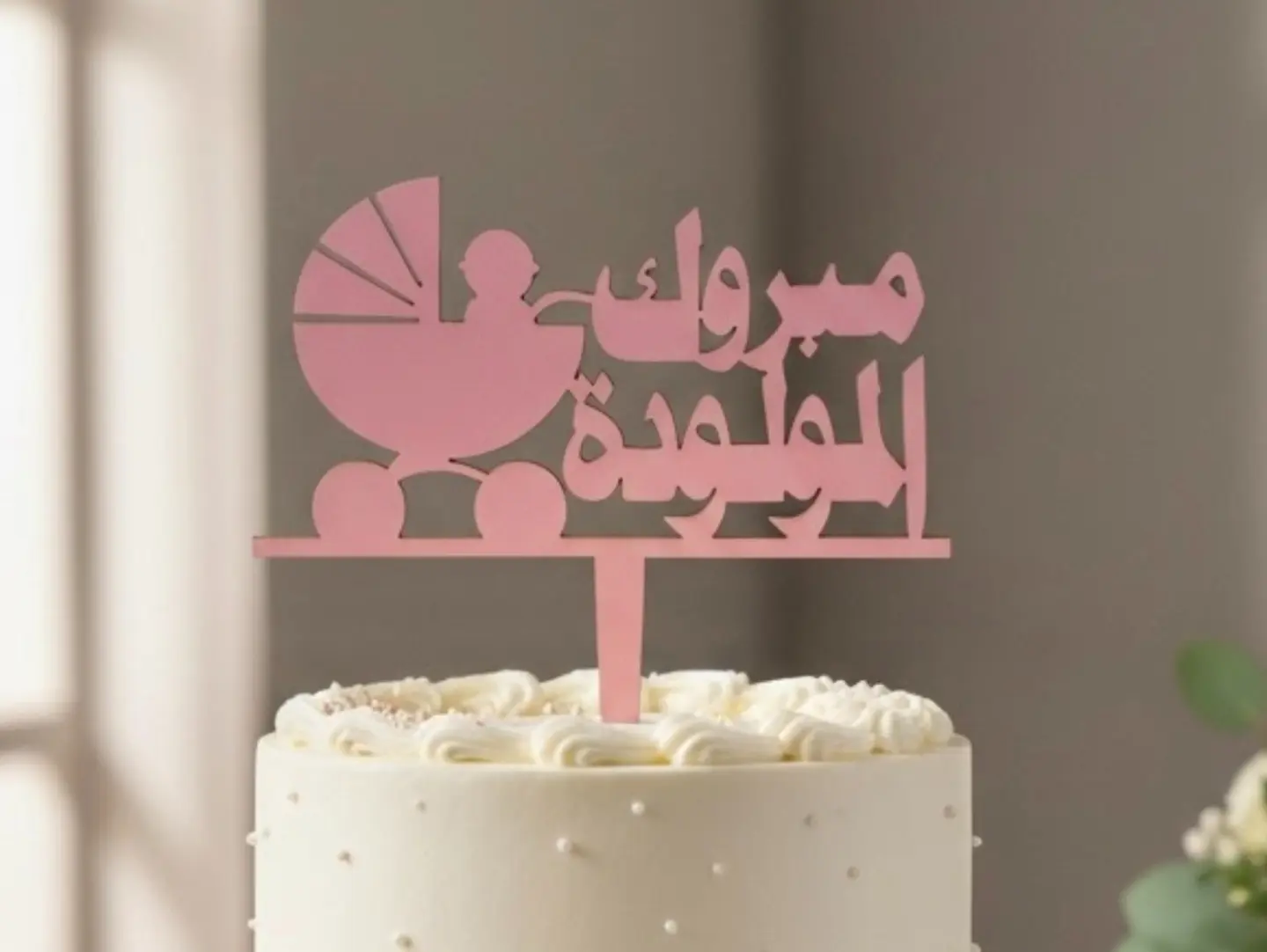New Baby Topper 4